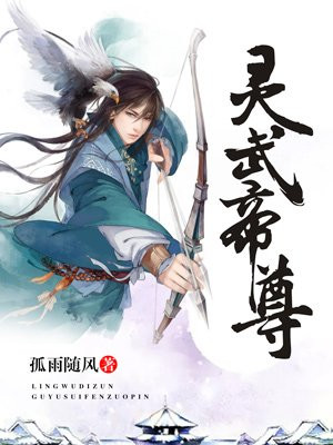 靈武帝尊最新章節(jié)免費(fèi)閱讀，探索奇幻世界的奧秘