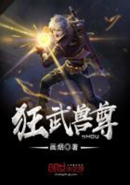 狂武獸尊最新章節(jié)，熱血再燃，獸域爭霸