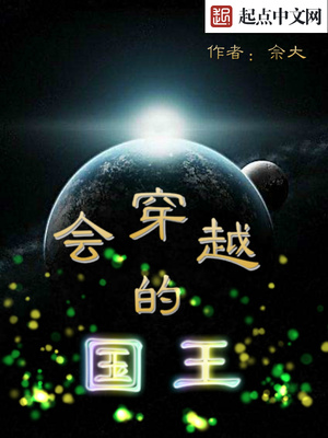 會(huì)穿越的國(guó)王最新章節(jié)，時(shí)空之旅的奧秘