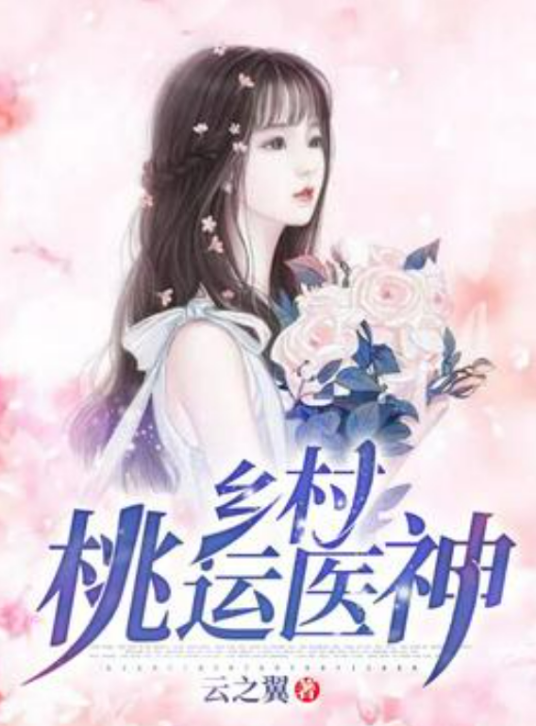桃色神醫(yī)楊超最新章節(jié)，醫(yī)術(shù)與情感的交織