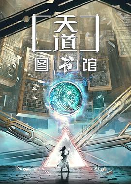 天道圖書(shū)館最新章節(jié)，探索未知的奧秘與智慧的覺(jué)醒