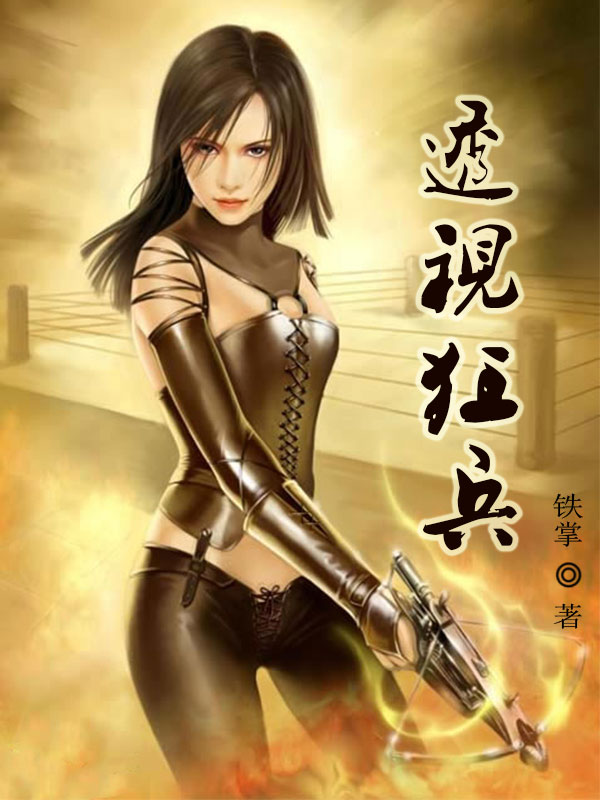最強透視狂兵最新章節(jié)，透視之下的榮耀戰(zhàn)場