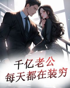 億萬(wàn)老公送上門最新章節(jié)，命運(yùn)的交織
