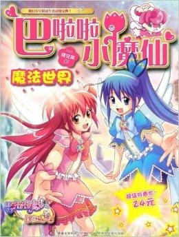 最新的巴拉巴拉小魔仙，魔法世界的全新篇章